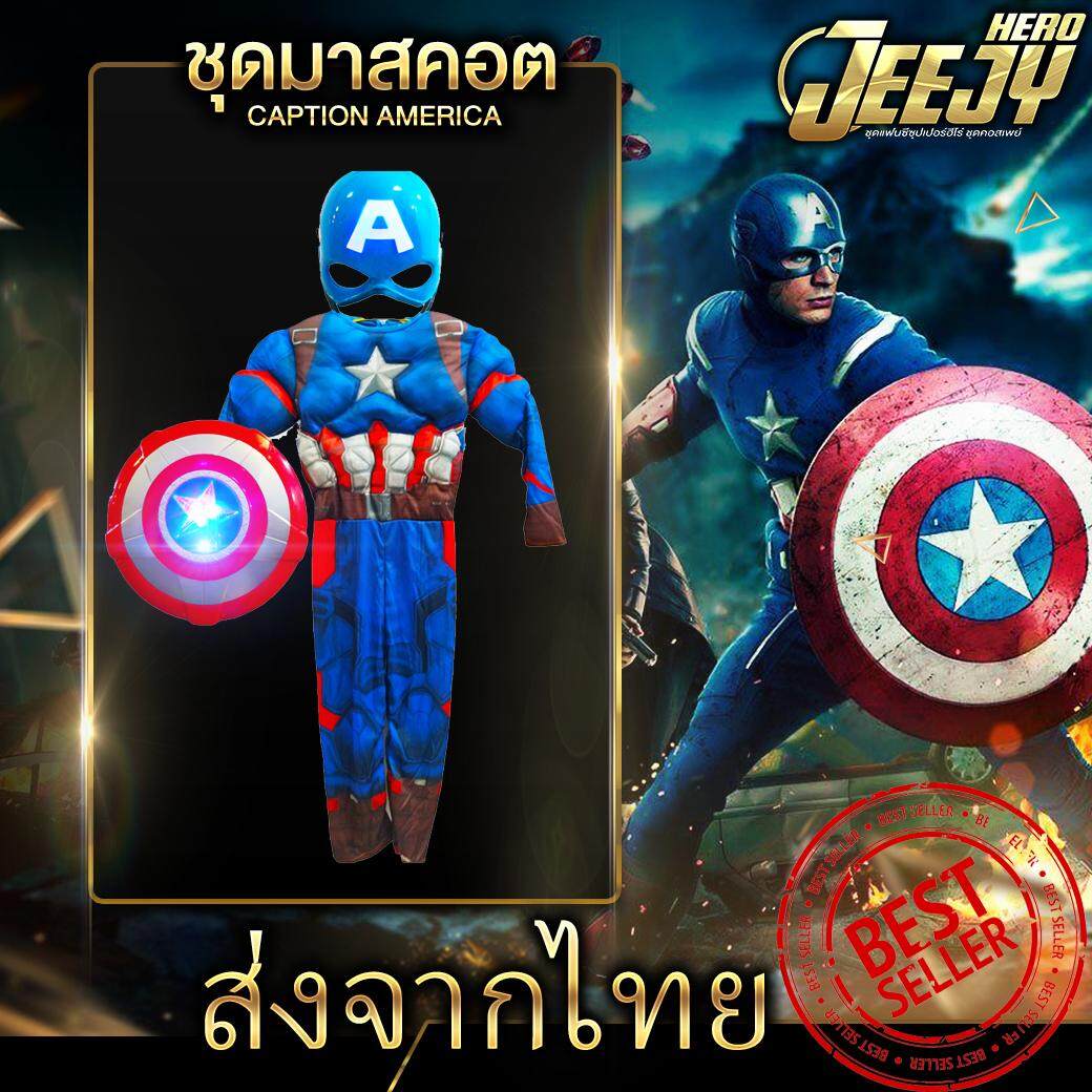 !ชุดกัปตันอเมริกา! ชุดฮีโร่ ซุปเปอร์ฮีโร่ ชุดแฟนซีเด็ก กัปตันอเมริกา มี2แบบสุดฮิต Captainamerica งานกล้าม มือ1 ของอยู่ไทย ไม่ต้องพรีออเดอร์ มีหน้ากากมีไฟและโล่กัปตันมีเสียงมีไฟขายแยกค่ะ