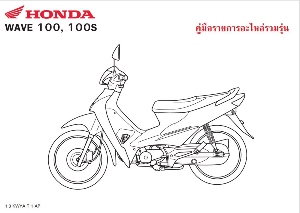 สมุดภาพอะไหล่ Honda Wave100,100S ( ปี 2008  KWYA )