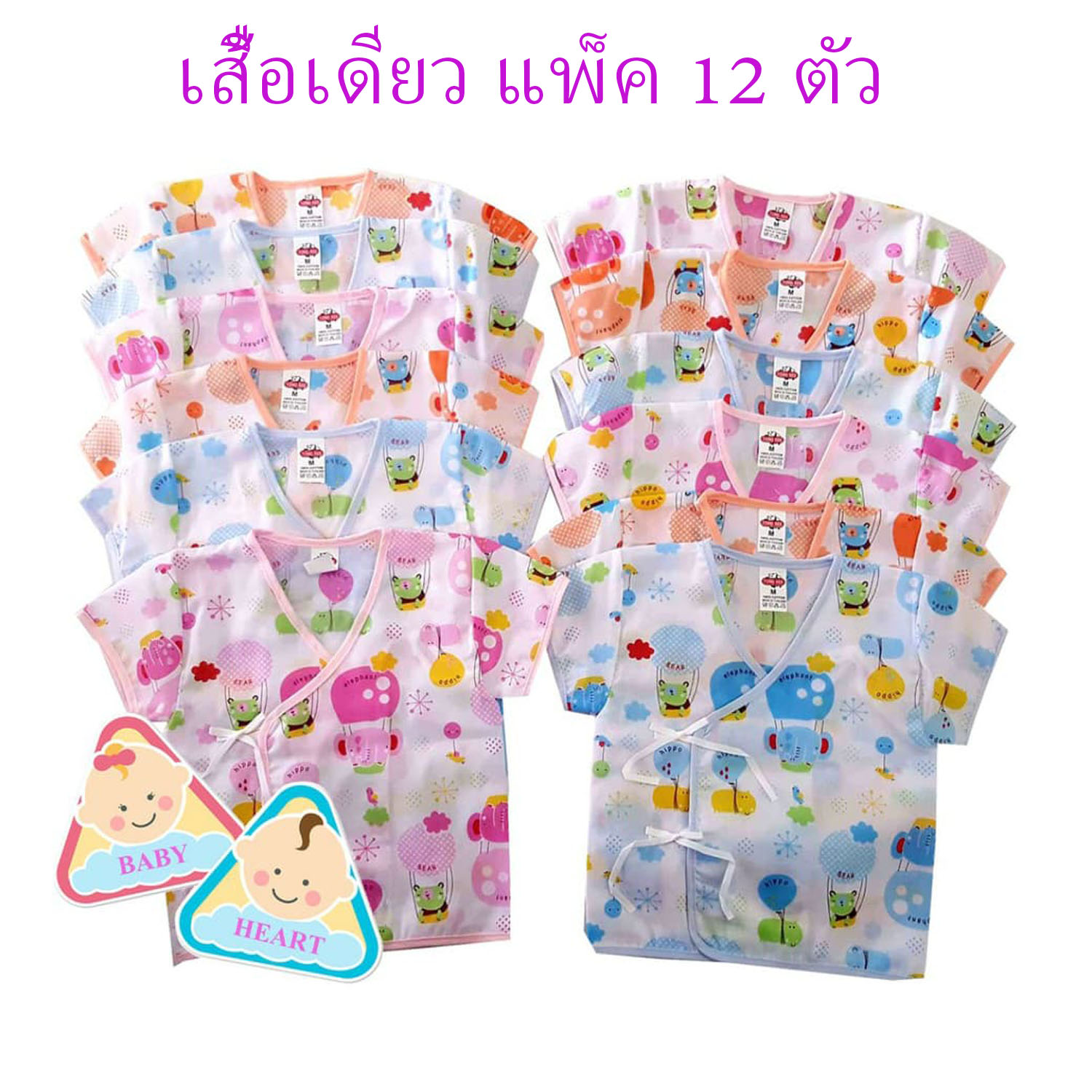 Baby heart ชุดเสื้อเด็กอ่อนแรกเกิด แบบผูกหน้า แพ็ค 6 ชุด กะ เสื้อเดียว 6ตัว และ 12ตัว