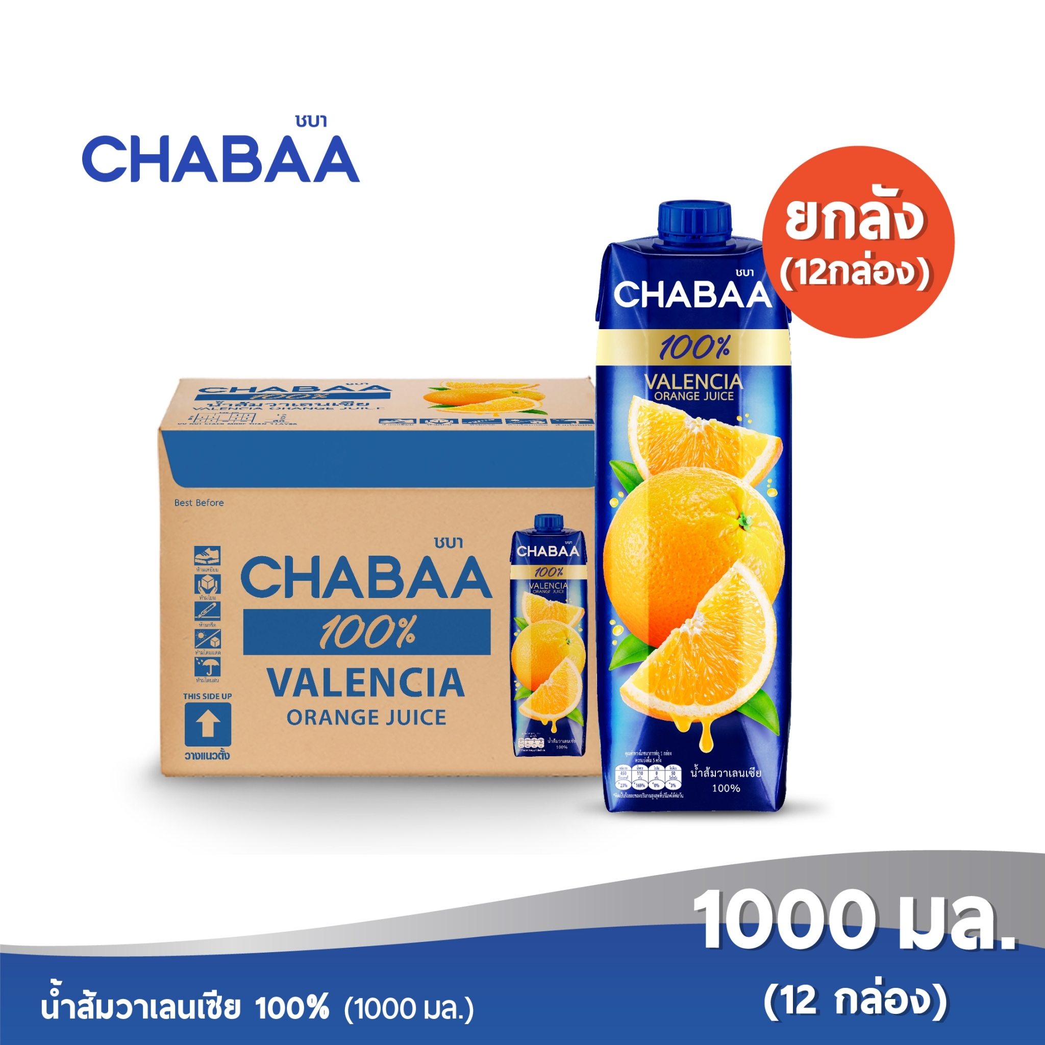 CHABAA ชบา น้ำส้มวาเลนเซีย 100% 1000 มล. ยกลัง( 12 กล่อง) ราคา 783 บาท*ส่งฟรี
