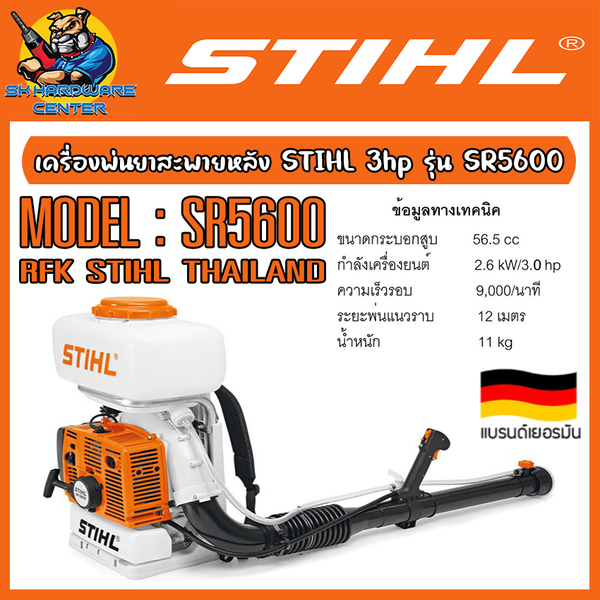 เครื่องพ่นหมอก พ่นยา พ่นยุง ฯลฯ พ่นไกล 12เมตร กำลัง 3แรง(hp) STIHL รุ่น SR5600 (รับประกัน 6เดือน) ราคา 9,660 บาท*ส่งฟรี