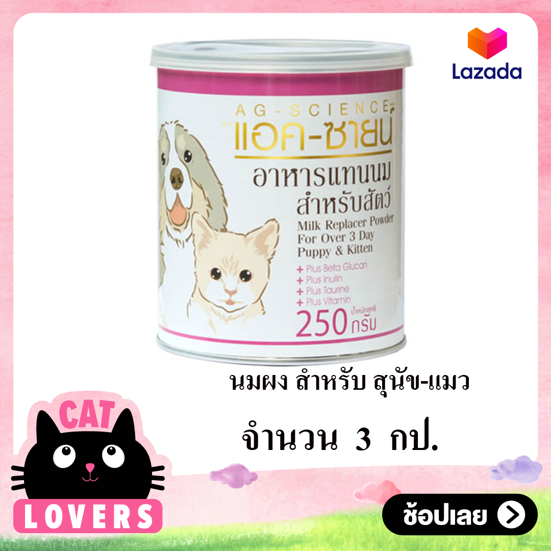 [3 กป]Milk For Dog Cat Rabbit นมวัวผง พร้อมชง นมผง นมสำหรับสุนัข แมว กระต่าย กระรอก เม่น และสัตว์เลี้ยงลูกด้วยนม 250 กรัม