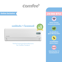ส่งฟรี | Comfee แอร์ Inverter รุ่น Gusto Series  ทำงานเงียบ เย็นเร็ว ประหยัดไฟ สั่งงานผ่านแอพได้ ฉลากประหยัดไฟเบอร์5 จัดจำหน่ายโดย Toshiba