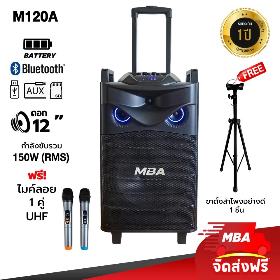 ตู้ลำโพงล้อลาก ลำโพงบลูทูธ MBA 12นิ้ว รุ่น M120A Bass bluetooth speaker ลำโพงบลูทูธเบสหนัก ลำโพงเสียงดี ลำโพงร้องเพลง ลำโพงคาราโอเกะ ลำโพงเคลื่อนที่