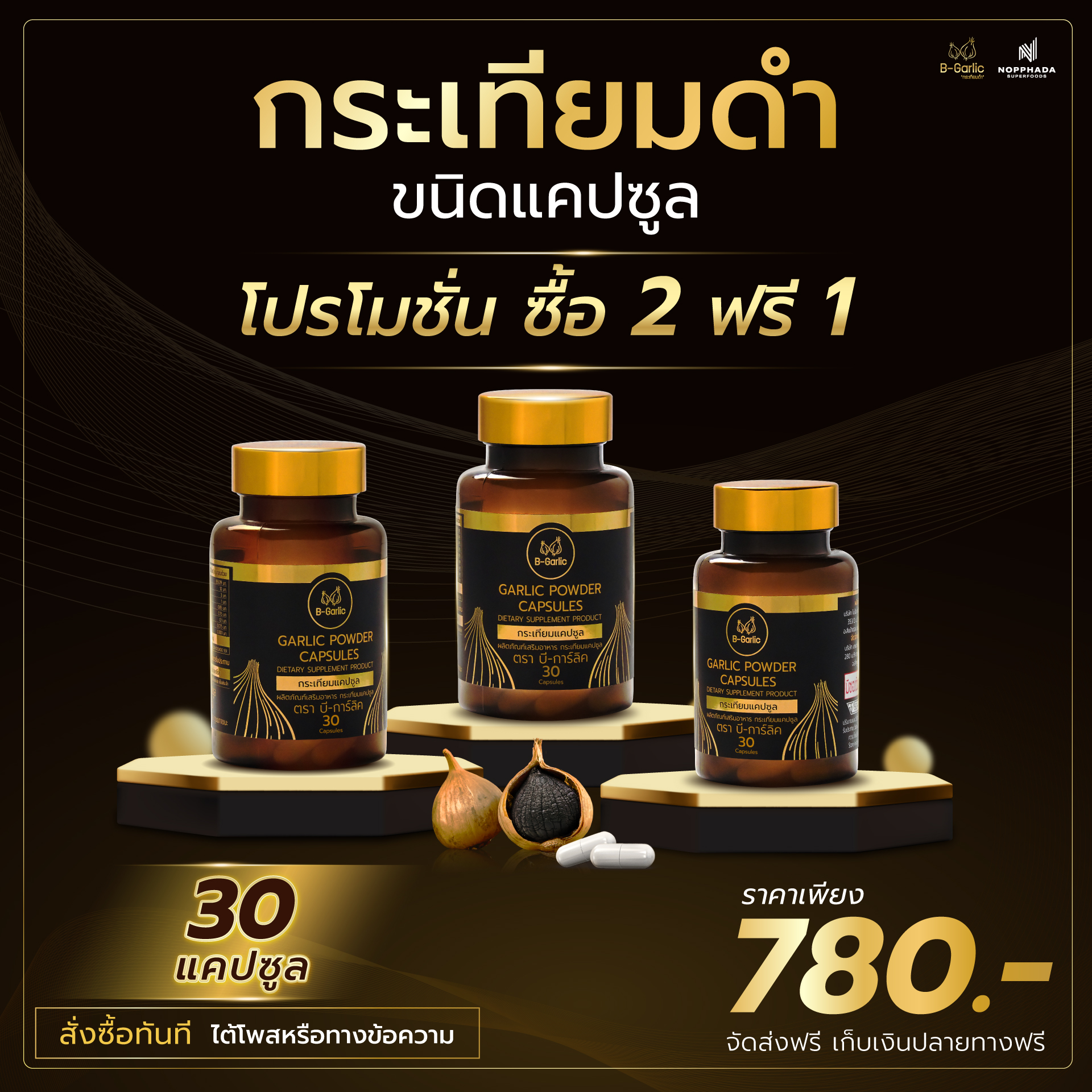 B-garlic black garlic capsule 30 capsules set of 3 bottles ราคา 780 บาท*ส่งฟรี