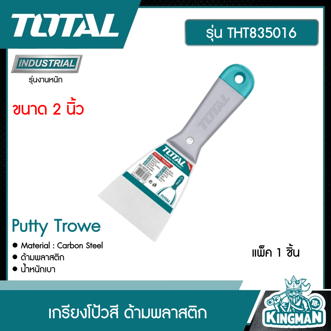 TOTAL เกรียงโป้วสี ด้ามพลาสติก 2 นิ้ว THT835016 เกรียง Putty Trowe เครื่องมือ เครื่องมือช่าง l