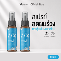 11X สเปรย์ลดผมร่วง ผู้หญิง / ผู้ชาย หัวล้าน ฟื้นรากผม ผมหนาขึ้นใน 14 วัน  ปริมาณ 50 ml  [ส่งไวมากคร๊าบ]