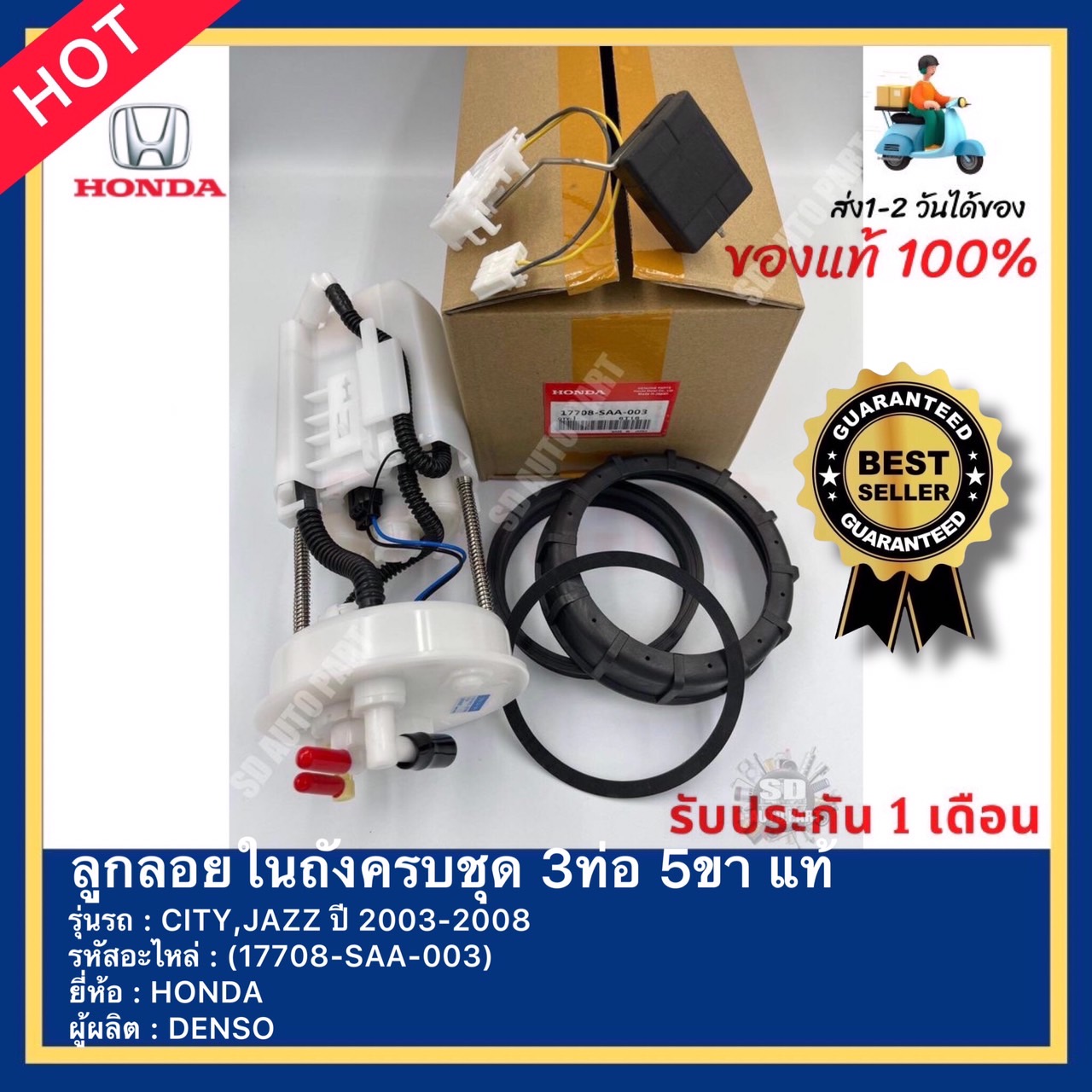 ลูกลอยในถังครบชุด 3ท่อ 5ขา แท้ รหัสสินค้า (17708-SAA-003) ยี่ห้อ HONDA รุ่น CITY,JAZZ ปี 2003-2008 ผู้ผลิตDENSO ราคา 3,690 บาท*ส่งฟรี