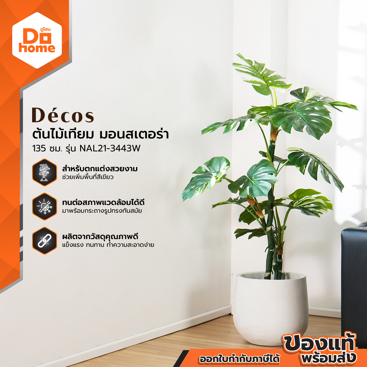DECOS ต้นไม้เทียม มอนสเตอร่า 135 ซม. รุ่น NAL21-3443W |T| ราคา 1,490 บาท*ส่งฟรี