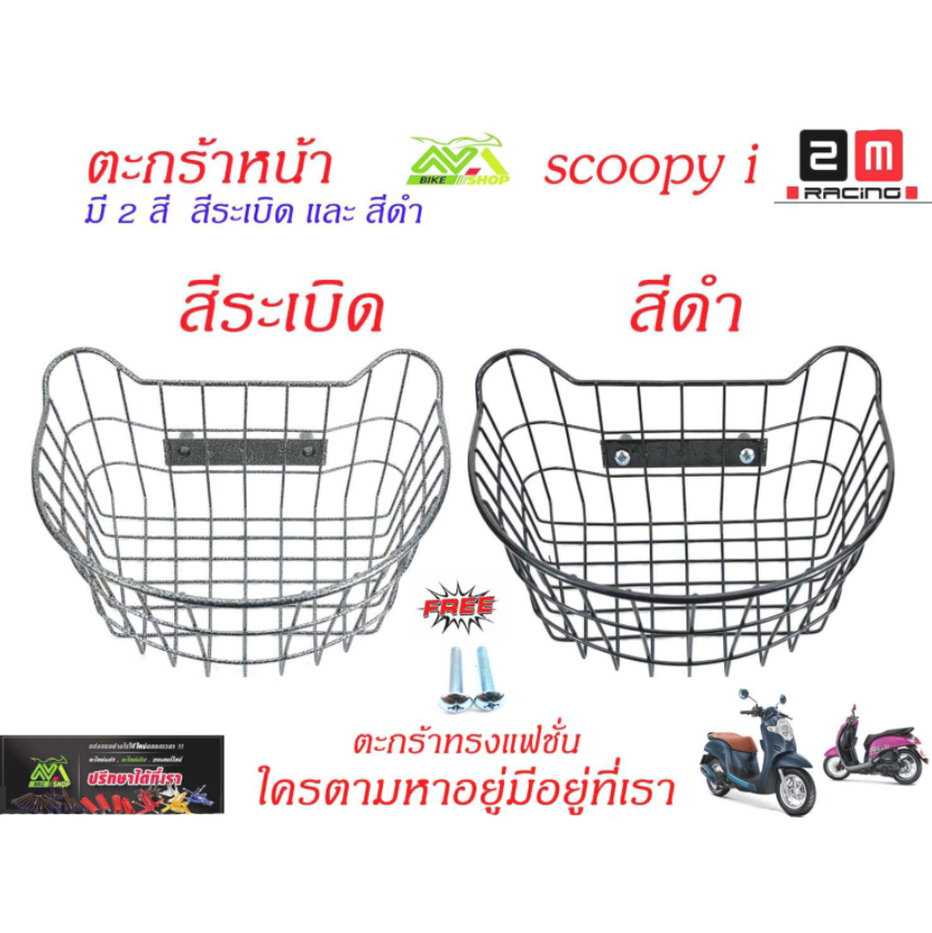 ตะกร้าหน้าสกูปปี่ ไอ/ตะกร้าเดิม/ตะกร้าหน้ามอเตร์ไซร์ รุ่น SCOOPY-I ยกเว้นปี 2021-2024 (ตะกร้าเหล็กชุปพลาสติกสี PE แบบหนา)ตะกร้าสกูปปี่ สีระเบิดชุบ