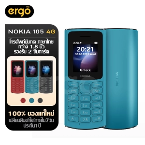 สินค้า Nokia 105 (4G) 2021 มือถือปุ่มกด 2 ซิม พร้อมวิทยุ FM ( รับประกัน 1ปี )