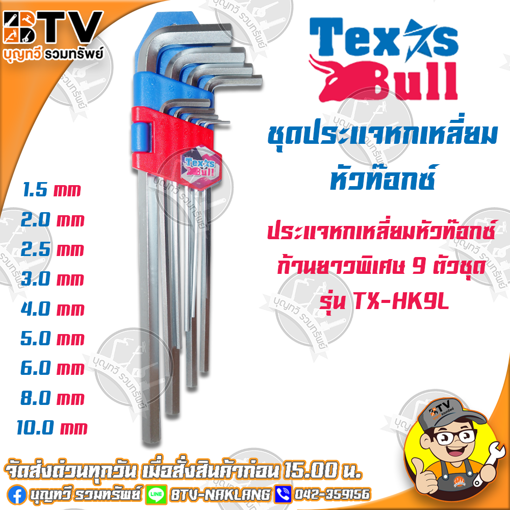 TEXAS BULL TX-HK9L หกเหลี่ยม กุญแจหกเหลี่ยม ชุดประแจหกเหลี่ยมหัวท๊อกซ์  ประแจหกเหลี่ยมหัวท๊อกซ์ ก้านยาวพิเศษ 9 ตัว/ชุด รับประกันคุณภาพจัดส่งฟรี มีบริการเก็บเงินปลายทาง