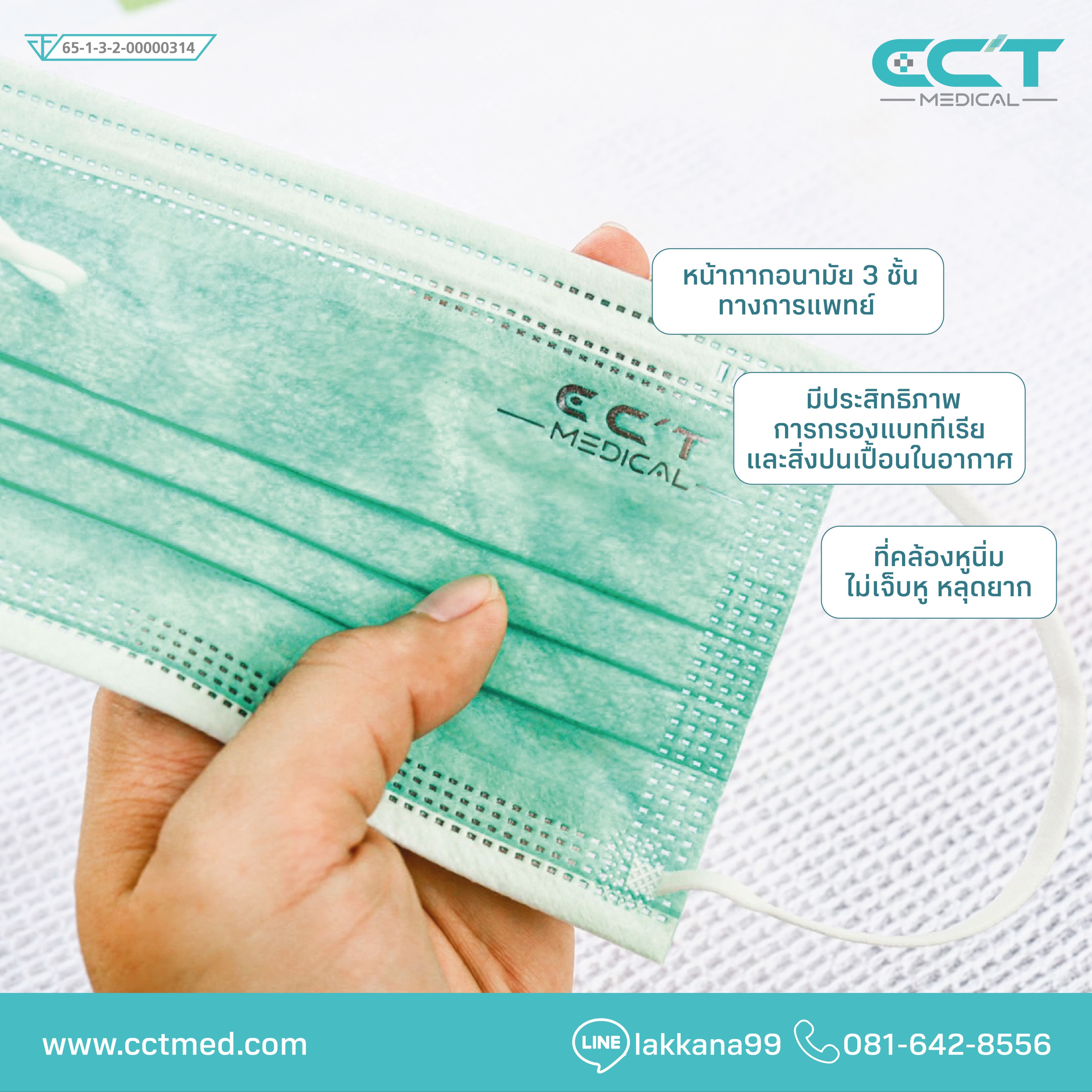 หน้ากากอนามัย 3 ชั้น CCTMED 1 กล่อง 50 ชิ้น มีของพร้อมส่ง ผลิตในไทย ผ่านมาตราฐาน มอก. ระบายอากาศได้ดี ไม่ระคายเคืองต่อผิว กันเชื้อโรคและ PM2.5