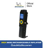 MICHELIN ปั๊มลมอัตโนมัติแบบพกพา มิชลิน เติมลม วัดลม ที่สูบลม รุ่นชาร์ตไฟ  Mini Rechargeable Inflator 3321  ส่งฟรี ผ่อน0% รับประกันของแท้ 100%