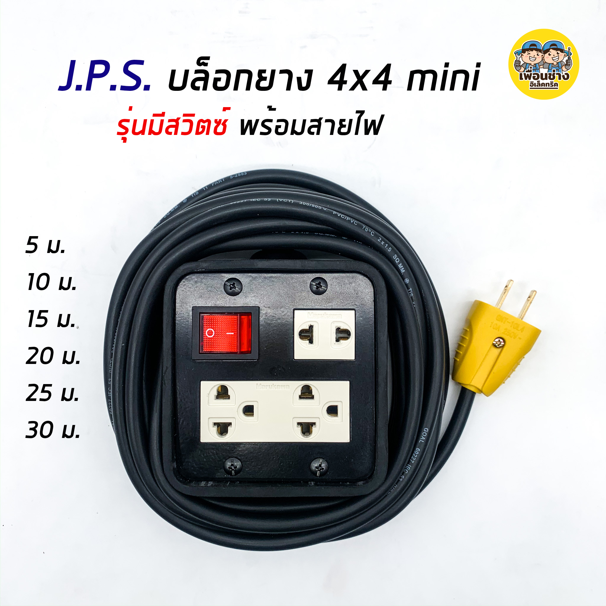 JPS บล็อกยาง 4x4 mini มีสวิตซ์ พร้อมสาย ปลั๊กพ่วง ปลั๊กสนาม ปลั๊กยาง(2x1.5,5 ม.)