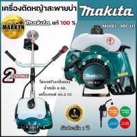 เครื่องตัดหญ้า Makita รุ่น RBC411 พร้อมประกัน 1 ปี