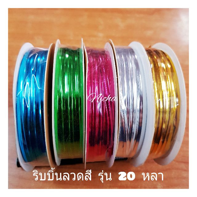 ริบบิ้นลวด ยาว 20หลา ลวดสี ลวดเงา ลวดมัดโบว์ ลวดมัดปากถุง ลวดสีบิดเกลียว ลวดเบเกอรี่(ม้วน)
