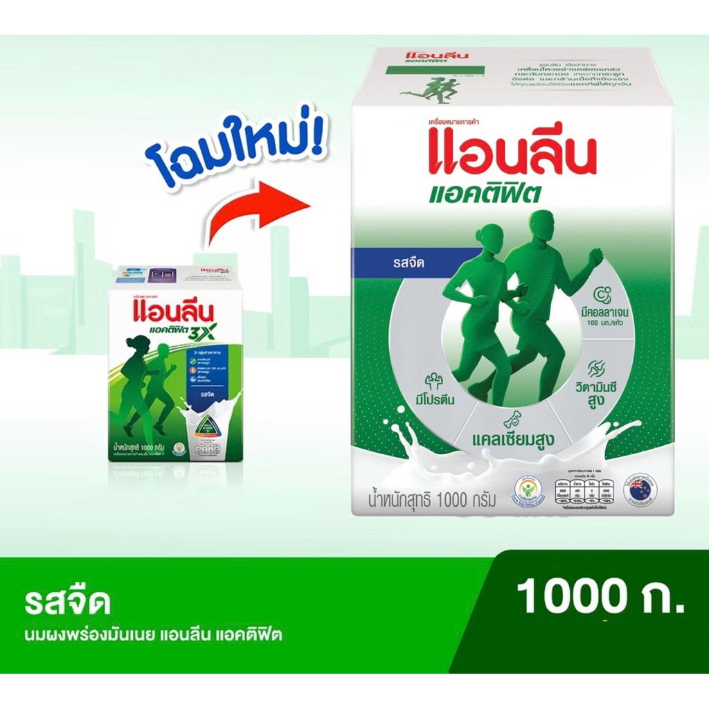 แอนลีน แอคติฟิต 3 ผลิตภัณฑ์นมผงพร่องมันเนย รสจืด 325-1000 กรัม