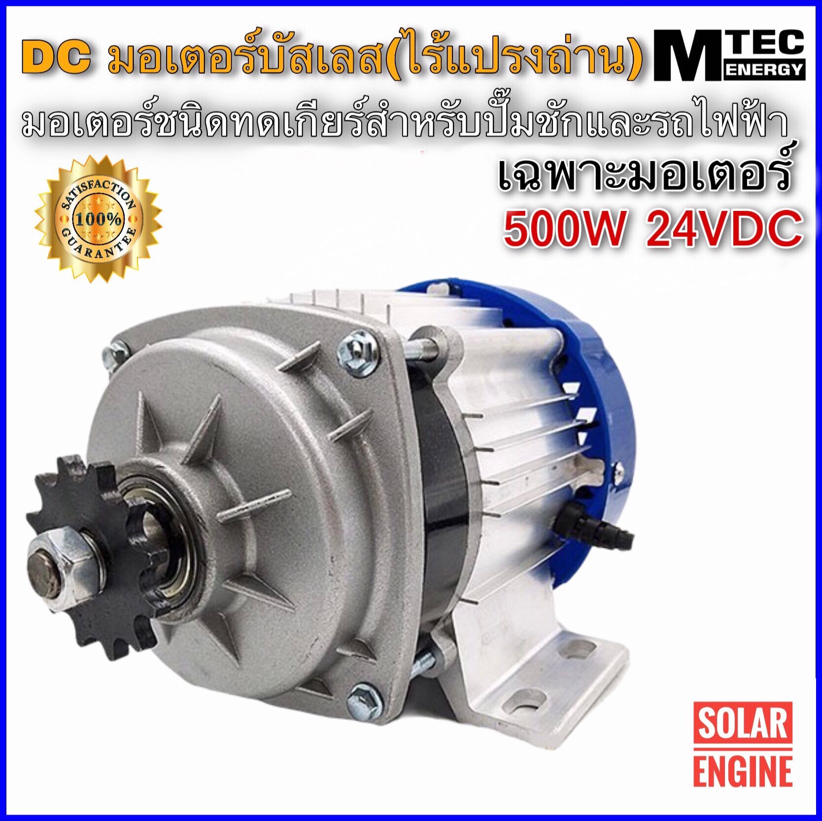 Mtec มอเตอร์บัสเลสเกียร์ทด DC24V 500W (BLDC) (เฉพาะมอเตอร์) DC Motor Brushless 