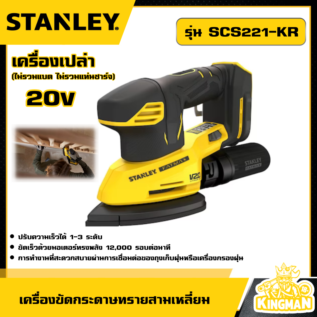 STANLEY เครื่องขัดกระดาษทรายสามเหลี่ยม 20V รุ่น SCS221-KR *เครื่องเปล่า* ขัด เครื่องขัด ขัดกระดาษทราย สามเหลี่ยม อุปกรณ์ เครื่องมือช่าง งานช่าง สแตนเล่ย์