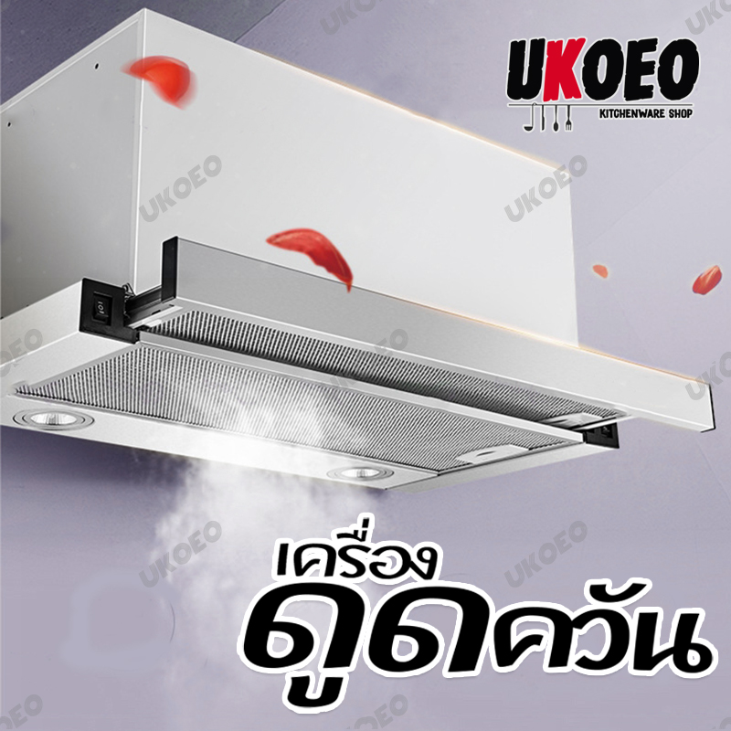 UKOEO เครื่องดูดควันเตาแก๊ส เครื่องใช้ไฟฟ้าลดราคาอุปกรณ์ครัวชุดครัวเครื่องใช้ในครัว (สีขาว)