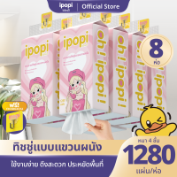 [ยกลัง4หิ้ว] ipopi puff ทิชชู่แบบเเขวนผนัง หนา4ชั้น 320แผ่นคู่ มีทั้งหมด 1280 แผ่น