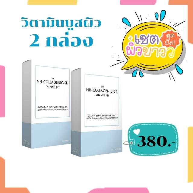 เซต 2 กล่อง อาหารเสริม วิตามินผิว เกรดคลินิก เร่งบูสผิว กลูต้า คอลลาเจน collagen ราคา 380 บาท*ส่งฟรี