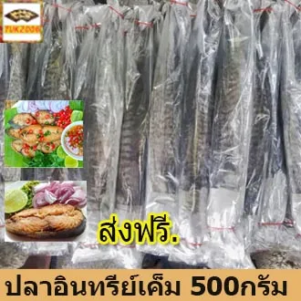 ส่งฟรี ปลาอินทรีย์เค็มทำในเรือ 500กรัม อาหาร อาหารแห้ง อาหารทะเลแปรรูป ปลากระป๋อง ปลาหมึกแห้ง อาหารทะเล #อาหารทะเลแปรรูป #อาหารทะเลแห้ง