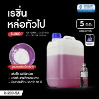 เรซิ่นหล่อทั่วไป - น้ำยาเรซิ่น สำหรับงานหล่อ ผสมสีหรือสารเพิ่มเนื้อได้ แห้งเร็ว แข็งแล้ว ขัด แต่ง เจาะ ทำสีได้ [R-200-5]