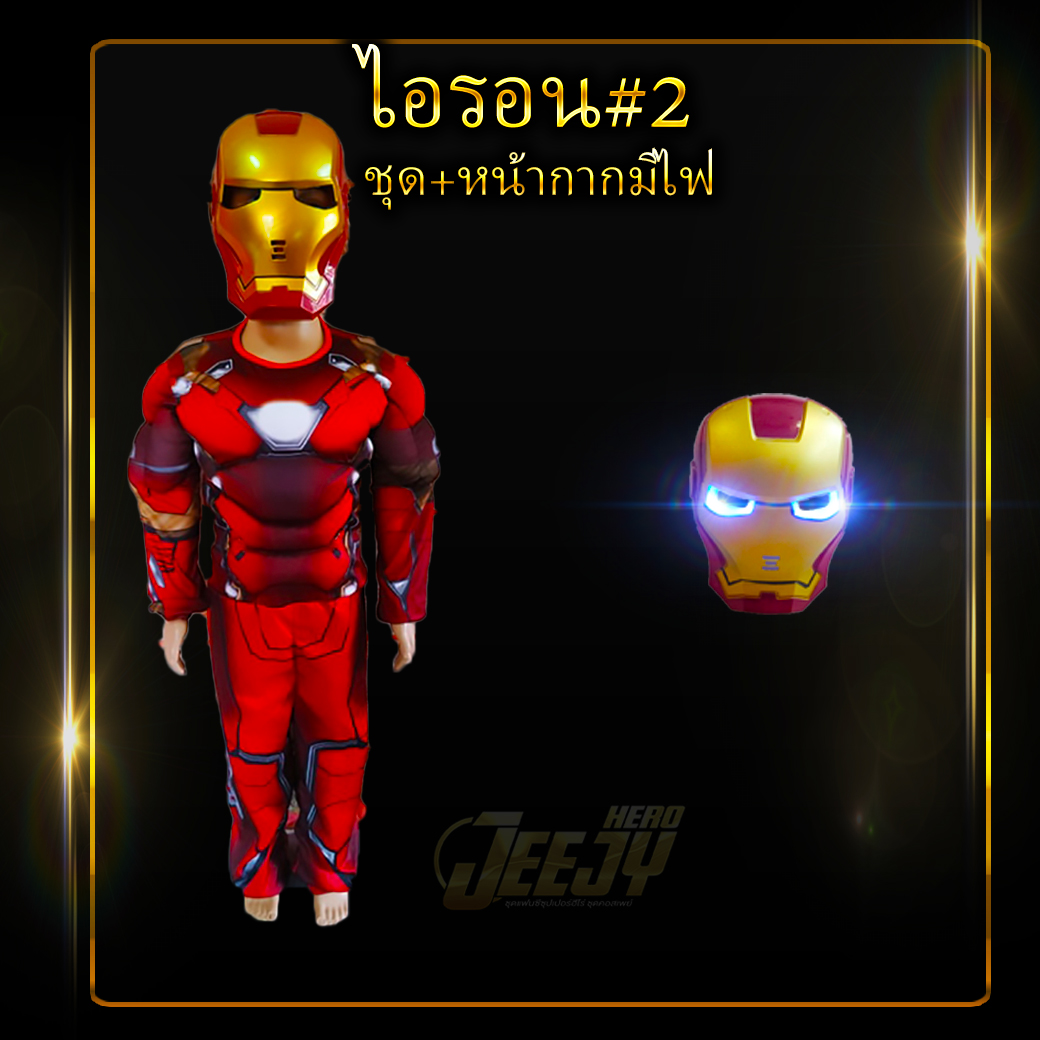 !ชุดไอรอนแมน! ชุดแฟนซี ฮีโร่ ไอร่อนแมน เด็ก งานกล้าม 2แบบยอดฮิต มาร์เวล superhero ironman Costume Marvel