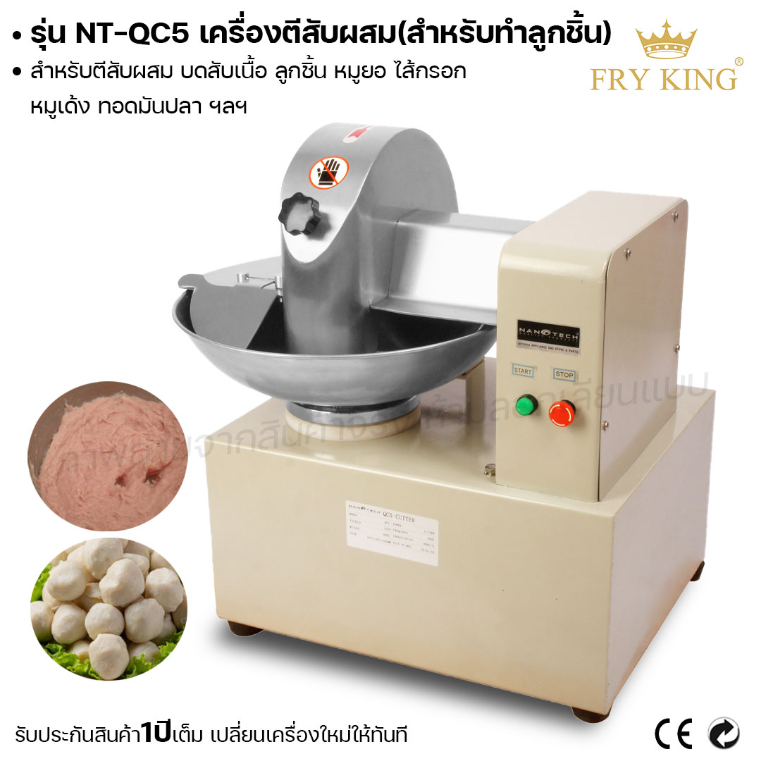 Fry king เครื่องตีสับผสม NT-QC5 เครื่องทำลูกชิ้น เครื่องบดสับ (ผ่อนชำระได้) รับประกัน 1 ปี ของแท้ 100% bear.bakery ราคา 32,900 บาท*ส่งฟรี