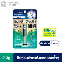Mentholatum Lip Repair One Fragrance Free เมนโทลาทั่ม ลิป รีแพร์ วัน ไม่มีน้ำหอม 2.3ก. 1 หน่วย