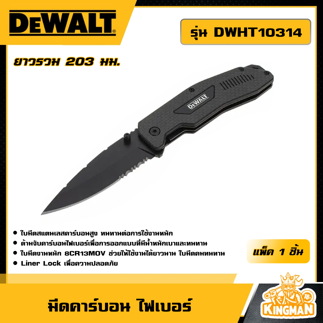 DEWALT มีดคาร์บอน ไฟเบอร์ รุ่น DWHT10314 ด้ามสีดำ มีดเอนกประสงค์ มีดพับ มีดคาร์บอน ไฟเบอร์ เครื่องมือช่าง ดีวอล