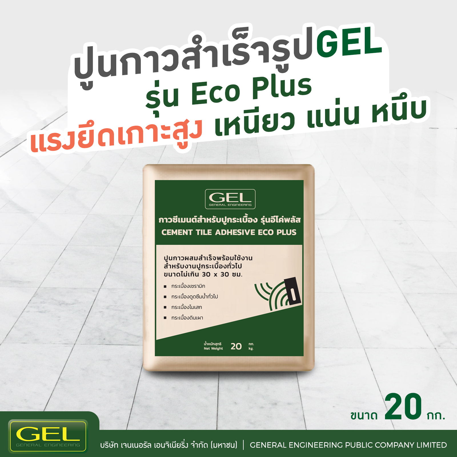 ปูนกาวสำเร็จรูป สำหรับปูกระเบื้อง รุ่น Eco Plus