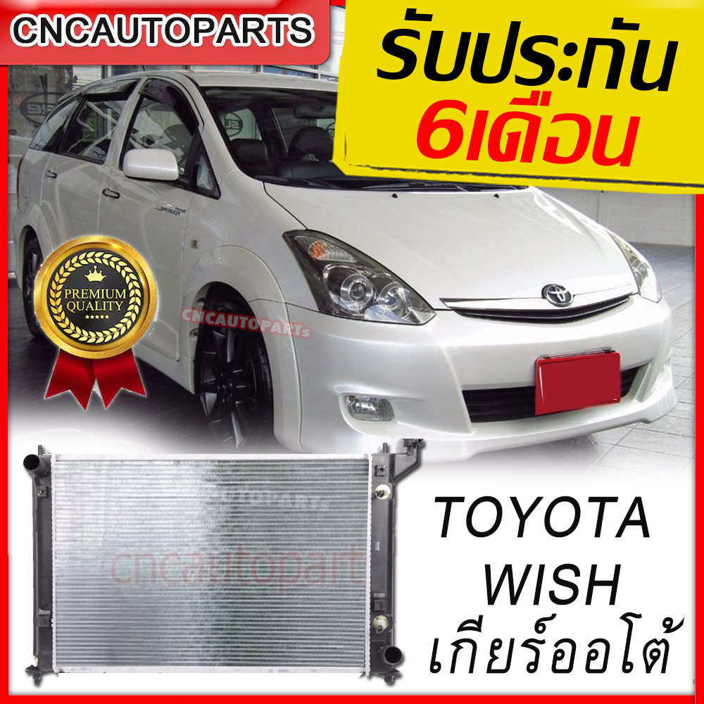 [รับประกัน6เดือน] VIP หม้อน้ำรถยนต์ หม้อน้ำ TOYOTA WISH เกียรออโต้ หม้อน้ำอลูมิเนียม โตโยต้า วิช อย่างหนา 26มิล