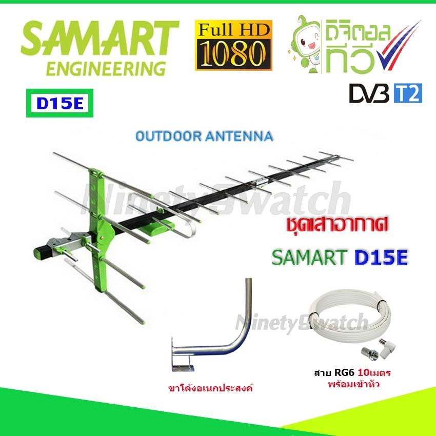 ชุดเสาอากาศทีวีดิจิตอล SAMART รุ่น D15E + ขาโค้งอเนกประสงค์ พร้อมสายตามชุด ราคา 460 บาท*ส่งฟรี