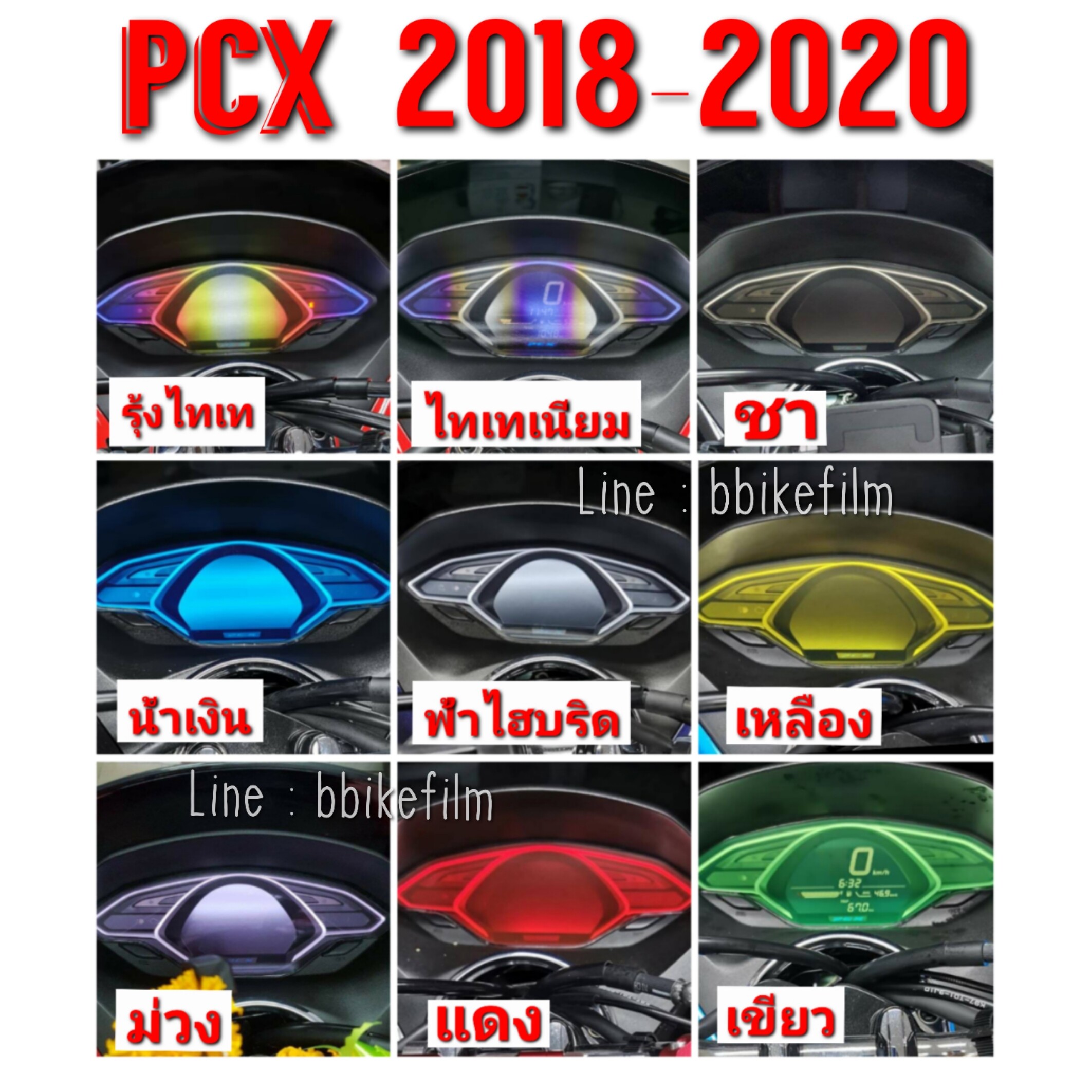 PCX 2018-2020 film ฟิล์ม กันรอยเรือนไมล์ !!! (ส่งของไว!!!ทันใจคุณ!!!) Fast delivery!!!