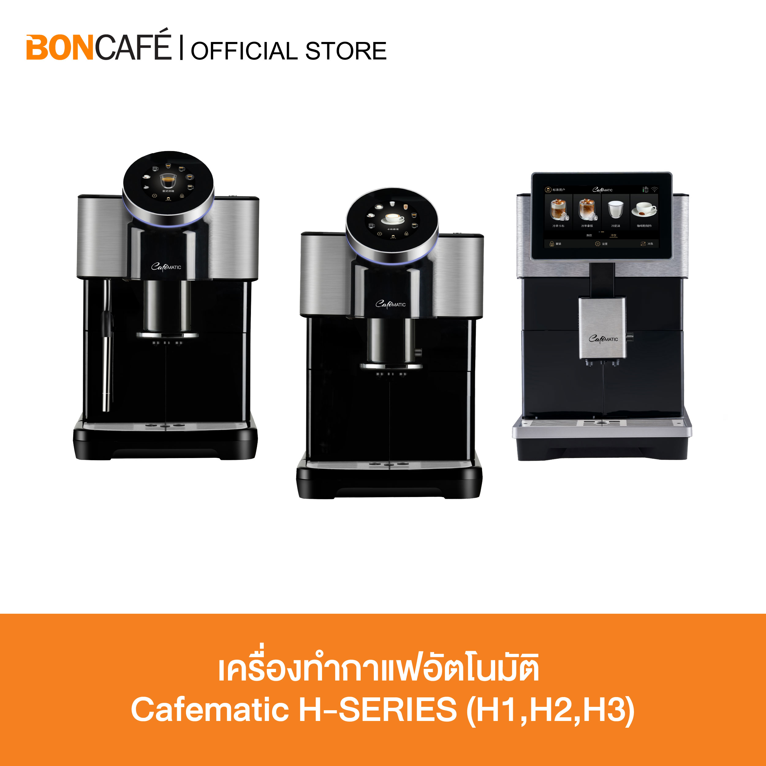 Cafematic H Series Automatic Coffee Maker Cafeomatic H Series ราคา 23,000 บาท*ส่งฟรี