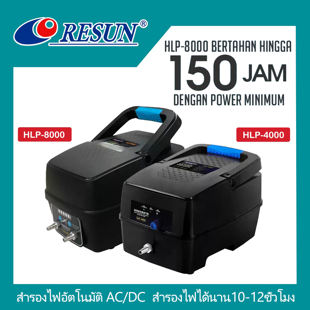 อาหารและอุปกรณ์สัตว์เลี้ยง ปั้มอ็อกซิเจน ปั้มลมสำรองไฟ Resun HLP-4000 / HLP-8000 ปั๊มลมอัตโนมัติ ใช้แบตเตอรี่ยามไฟดับ