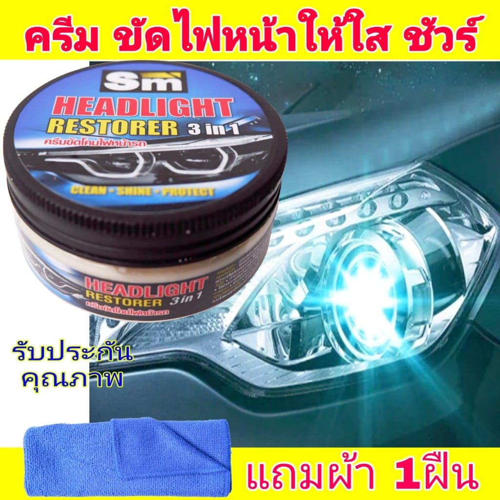 น้ำยาขัดไฟหน้ารถ SM ครีมขัดไฟหน้ารถ ขัดสี ขัดคราบเหลืองไฟหน้ารถ ลบคราบเหลือง ขัดไฟหน้า