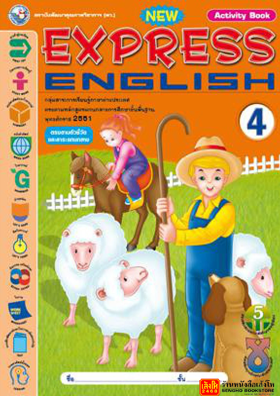หนังสือเรียน New Express English 4 (Activity Book)  ป.4