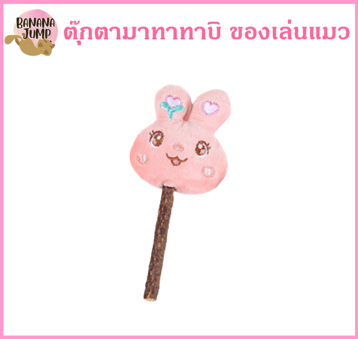 BJ Pet - ตุ๊กตา มาทาทาบิ แคทนิป ของเล่นแมว ของเล่นน่ารัก ของเล่นสำหรับแมว สำหรับแมว สำหรับสัตว์เลี้ยง