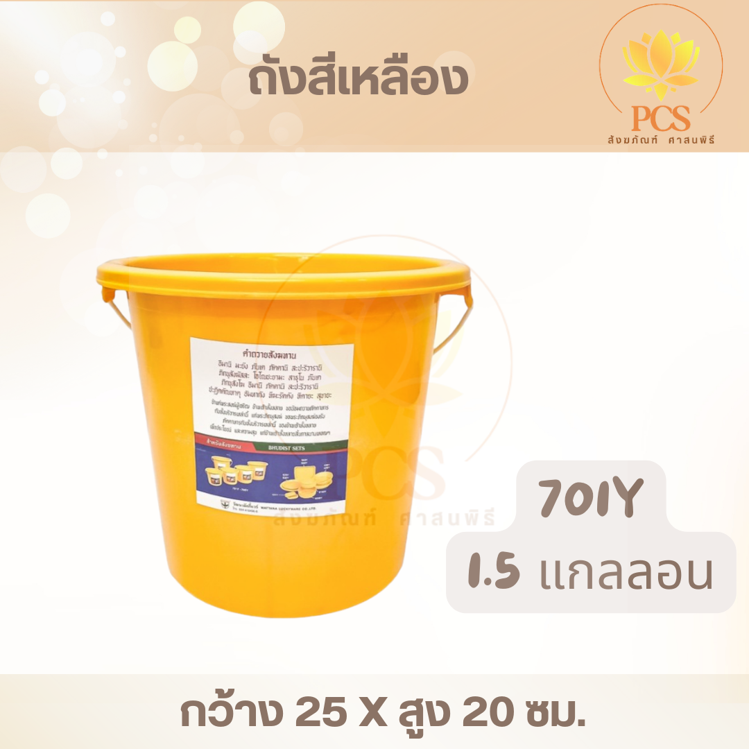 ถังพลาสติกทรงกลมสีเหลือง ถังสังฆทาน มีหูหิ้ว สีเหลือง มี 4 ขนาด เหมาะสำหรับทำถังสังฆทาน ถังถวายพระ