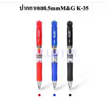 ภาพขนาดย่อของสินค้าปากกาเจล 0.5 mm M&G K-35 มี3สีให้เลือก (สีน้ำเงิน,สีดำ,สีแดง) ผลิตภัณฑ์คุณภาพ เอ็มแอนด์จี เครื่องเขียน(ราคาต่อด้าม)  GEL PEN ปากกาเจล