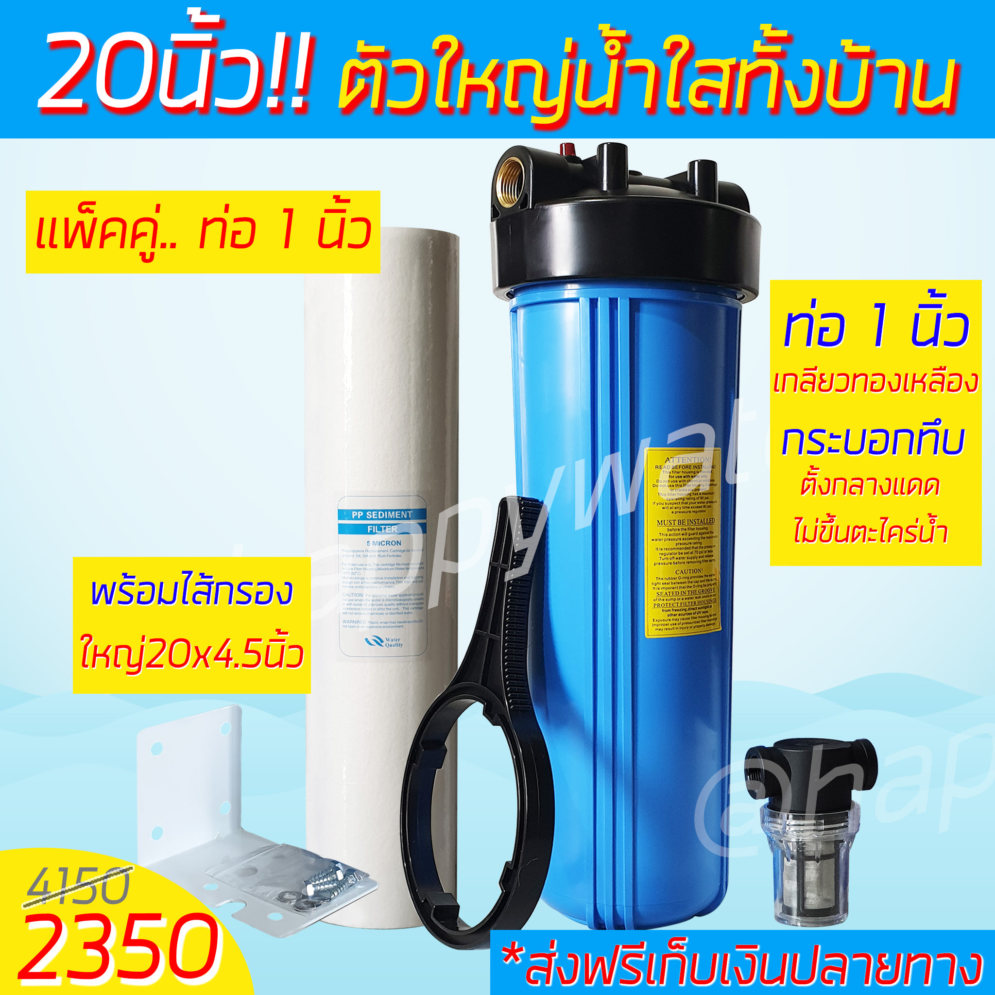 แพ็คคู่น้ำใสทั้งบ้าน กระบอกกรองน้ำ 20" แก้ปัญหาน้ำขุ่น น้ำเหลือง น้ำแดง น้ำสกปรกมีตะกอน เกลียวทองเหลืองอย่างดี งานคุณภาพสั่งผลิต ราคา 2,350 บาท*ส่งฟรี