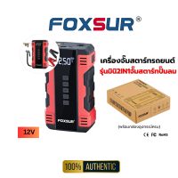 (เครื่องจั๊มสตาร์ทพกพา) FOXSUR จั๊มสตาร์ท สำหรับแบตรถยนต์ทุกชนิด มอไซค์ กระบะ เครื่องดีเซล เบนซิน ผ่าน มอก. (กล่องอุปกรณ์ครบ)