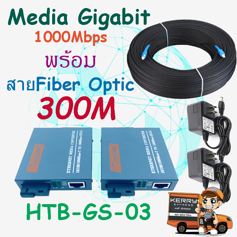 NETLINK MEDIA GIGABIT 1000Mbps 1 คู่ (A/B)+สายไฟเบอร์ 1C  300 เมตร