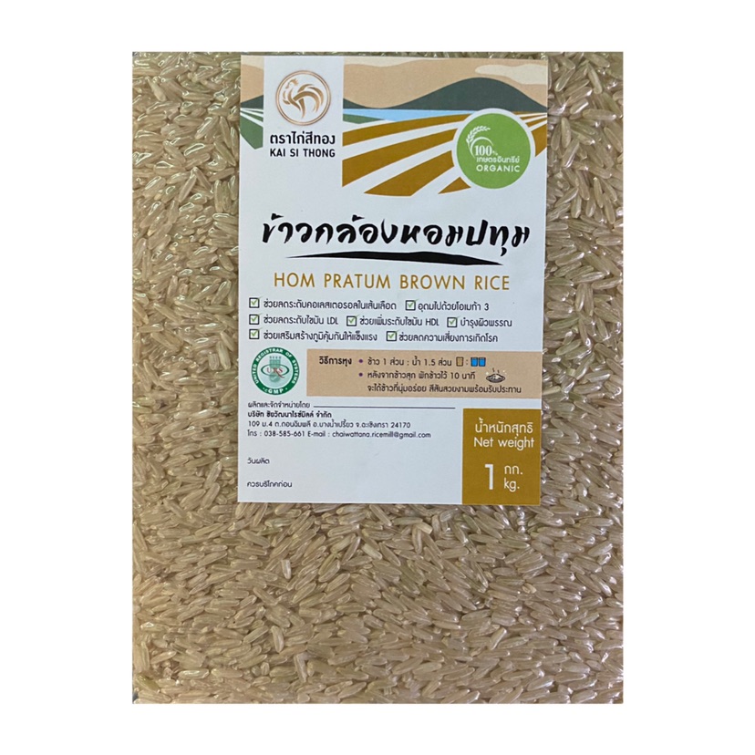 🌾ข้าวกล้องหอมปทุม ตราไก่สีทอง Patum Brown Rice ปลอดสาร organic แพ็คสูญญากาศ  1 kg