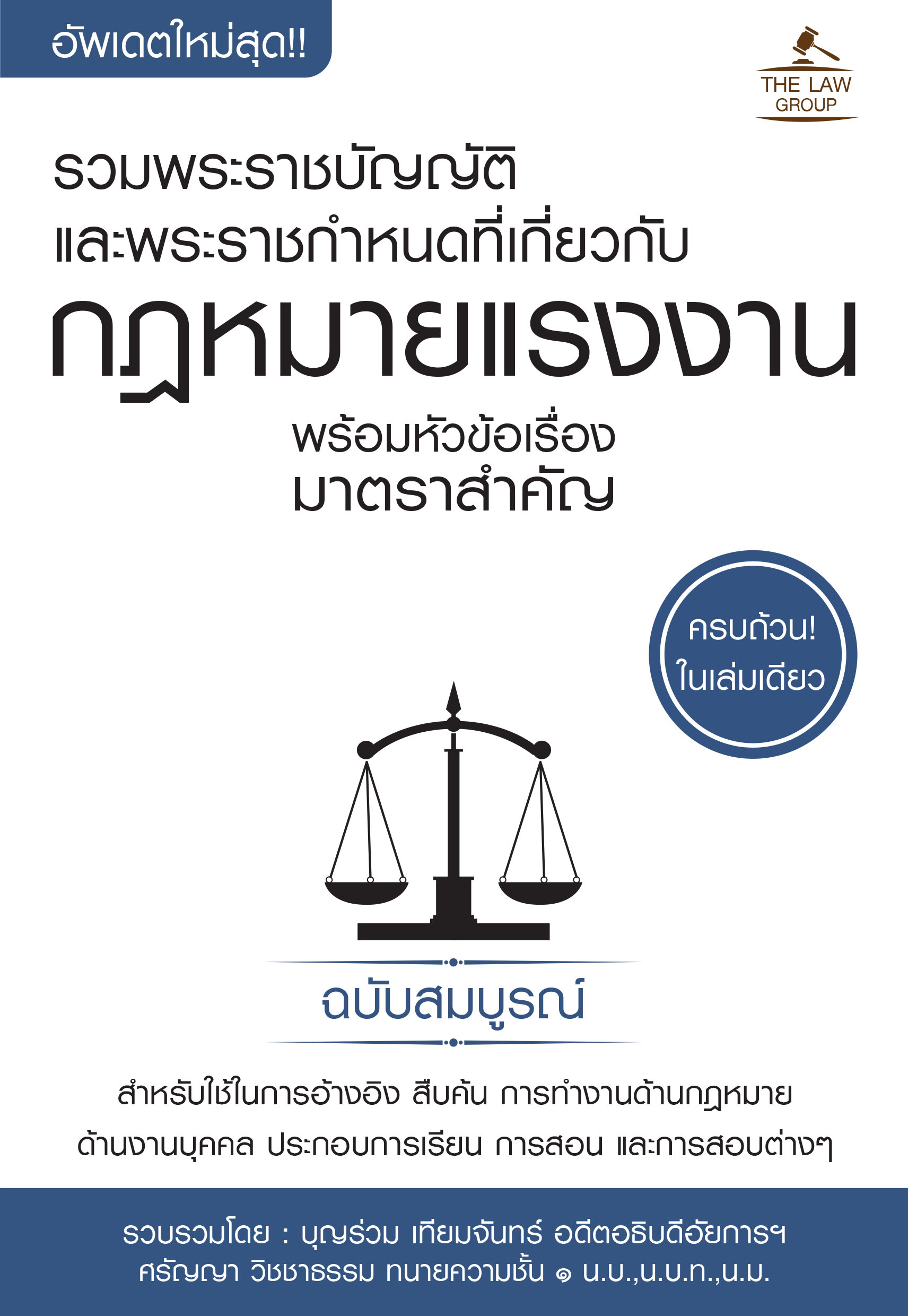 (INSPAL) หนังสือ รวมพระราชบัญญัติและพระราชกำหนดที่เกี่ยวกับกฎหมายแรงงาน พร้อมหัวข้อเรื่องมาตราสำคัญ ฉบับสมบูรณ์
