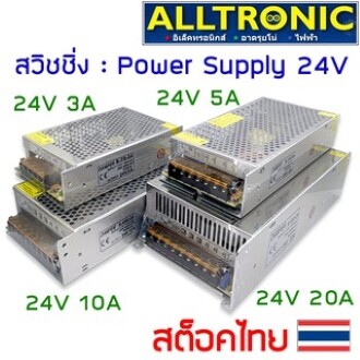 สวิทชิ่ง เพาเวอร์ ซัพพลาย Switching Power Supply 24V 3A 5A 10A 20A